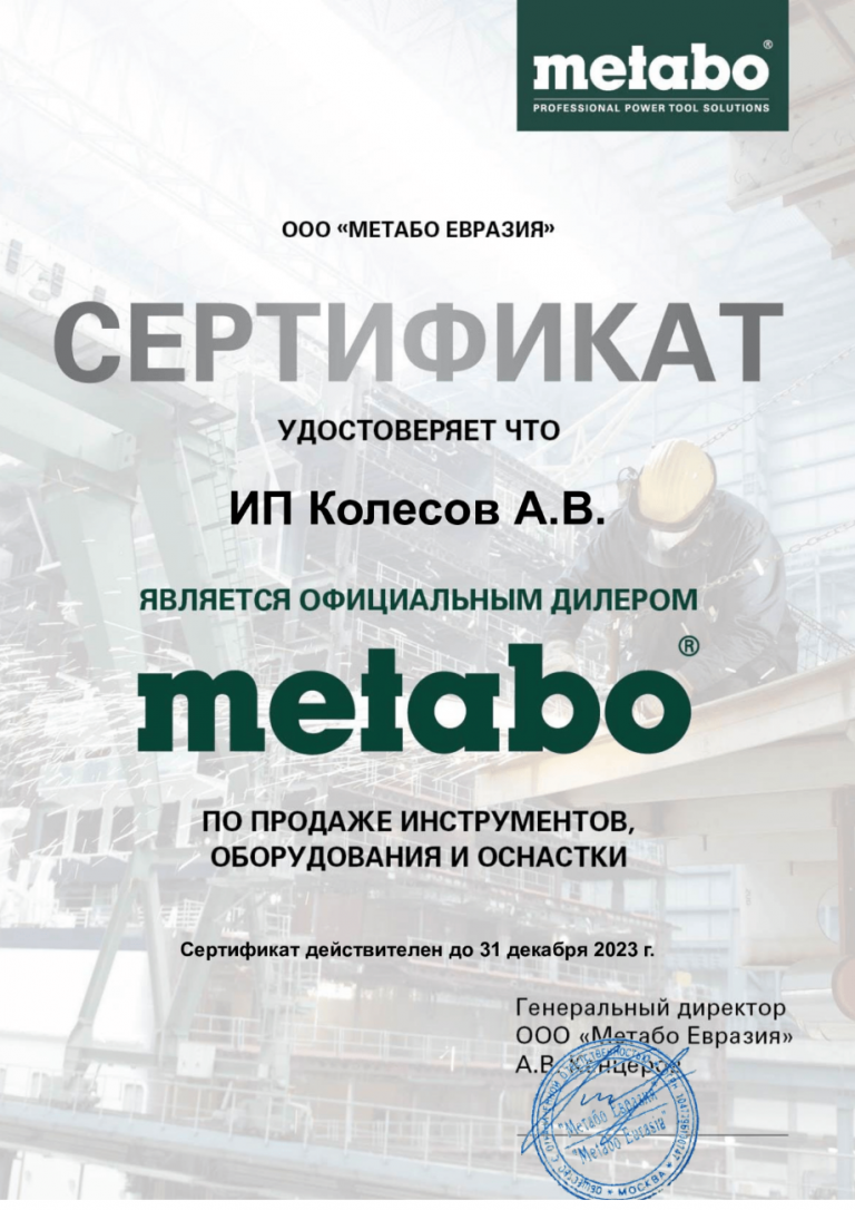Сертификат официального дилера METABO