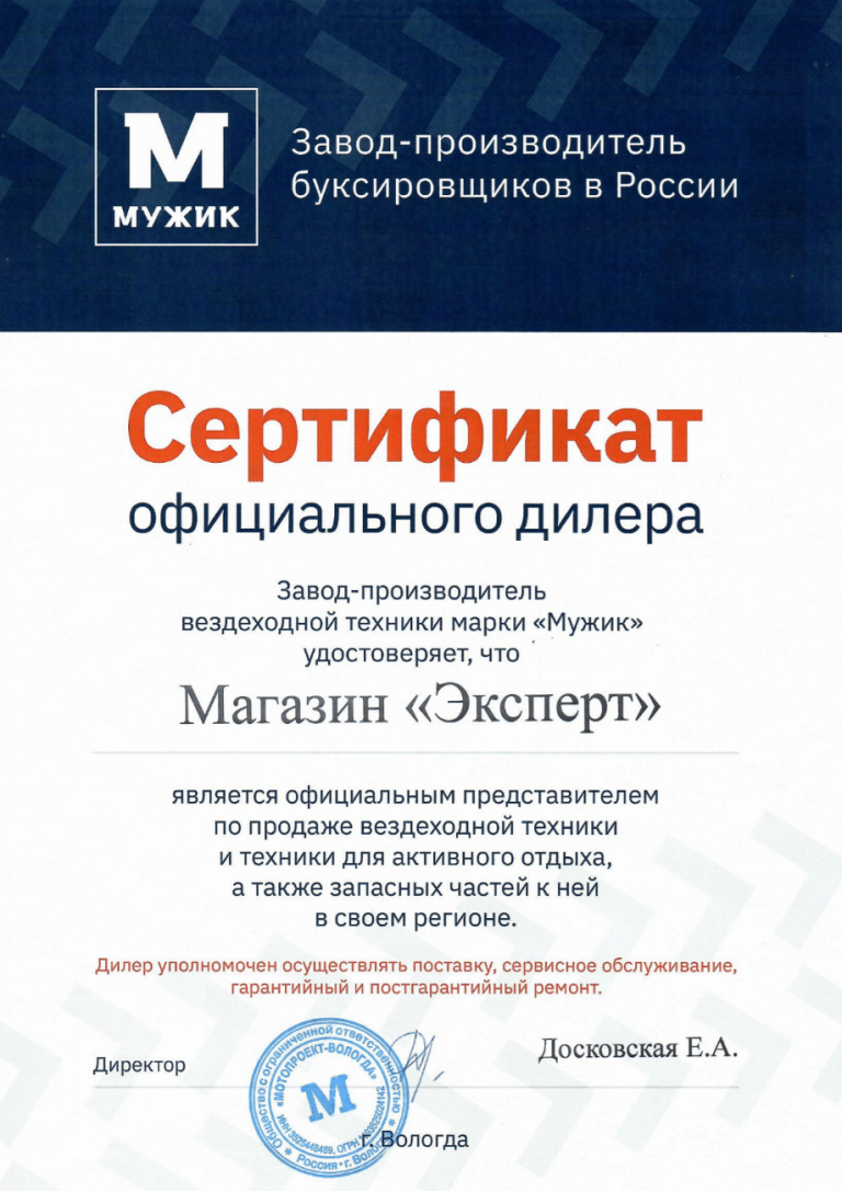 Сертификат официального дилера и сервисного центра МУЖИК