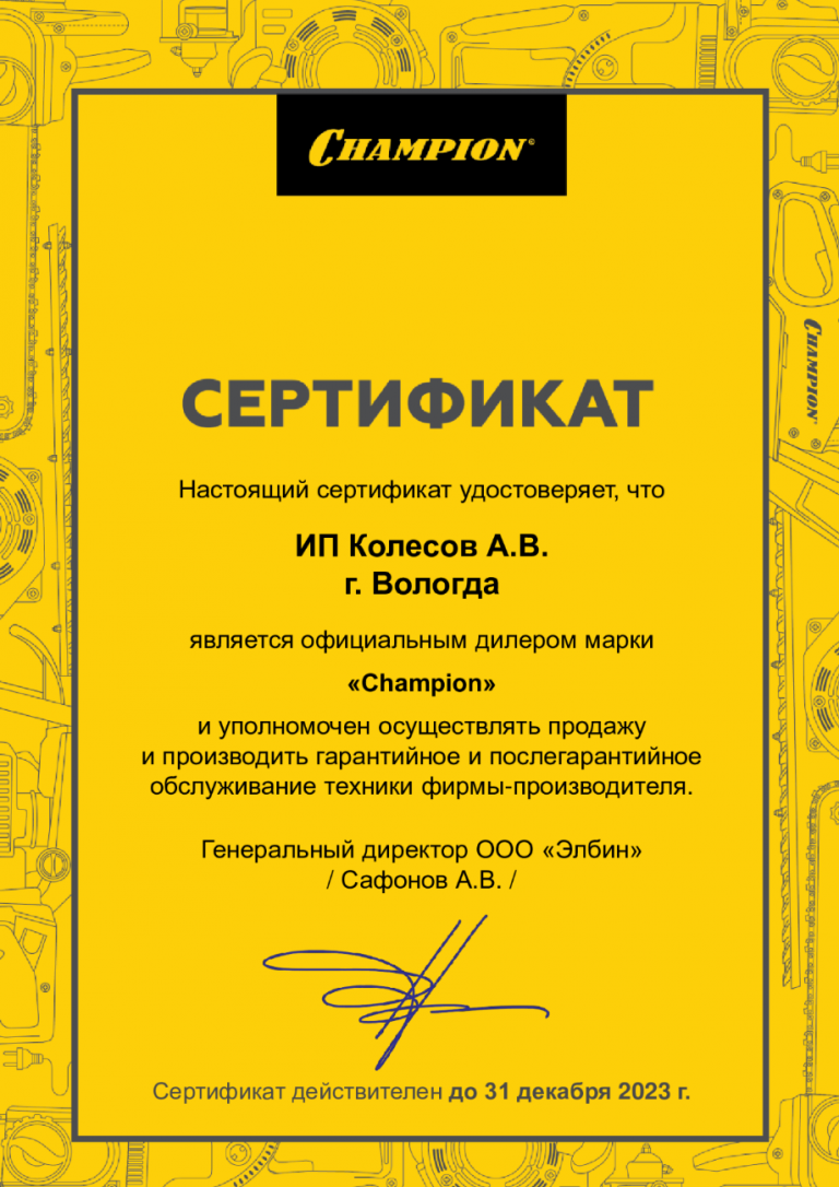 Сертификат официального дилера и сервисного центра CHAMPION